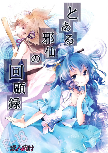 (大⑨州東方祭8) [うり畑牧場 (まくわうに)] とある邪仙の回顧録 (東方Project) [中国翻訳]