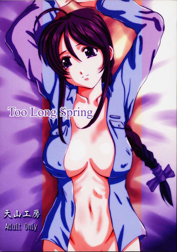 (C61) [天山工房 (天誅丸)] Too Long Spring (逮捕しちゃうぞ！)