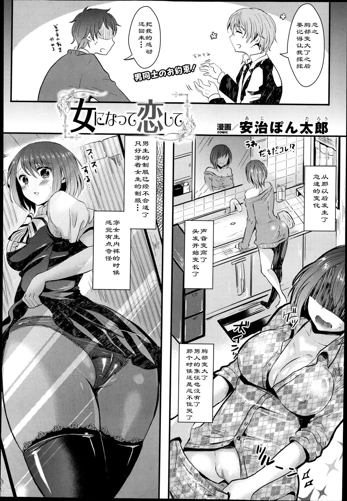 [安治ぽん太郎] 女になって恋して (コミックアンリアル 2013年6月号 Vol.43) [中国翻訳]