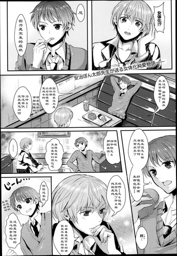 [安治ぽん太郎] 女になって恋して (コミックアンリアル 2013年6月号 Vol.43) [中国翻訳]