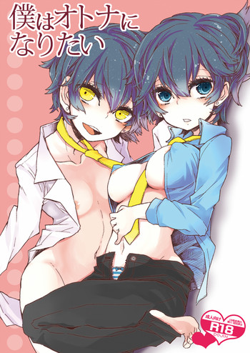 (サンクリ62) [pinkpompom (おたま)] 僕はオトナになりたい (ペルソナ4)