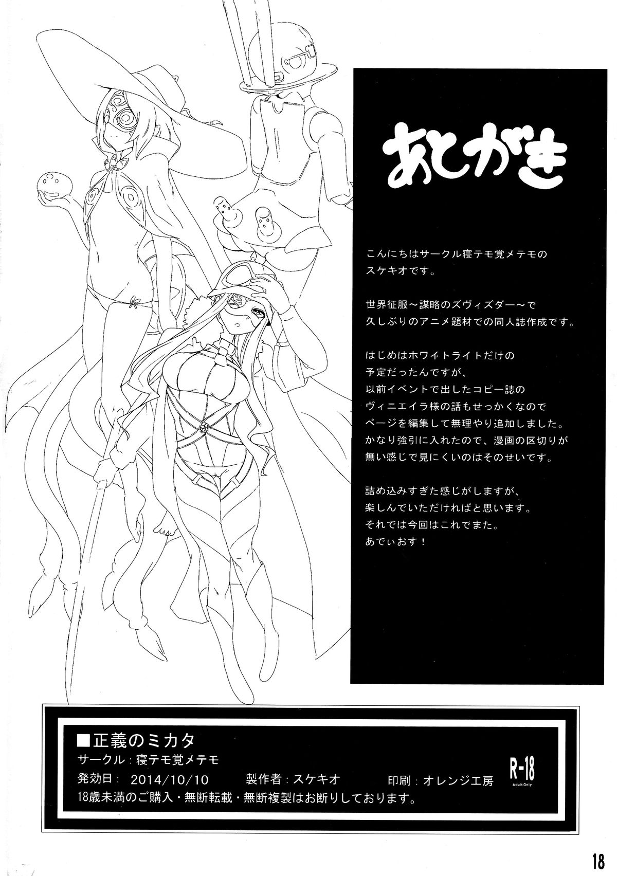 [寝テモ覚メテモ (スケキオ)] 正義のミカタ (世界征服～謀略のズヴィズダー～)