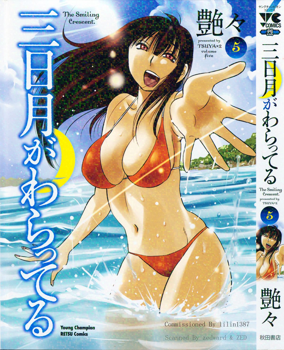 艶々 – 三日月がわらってる 5