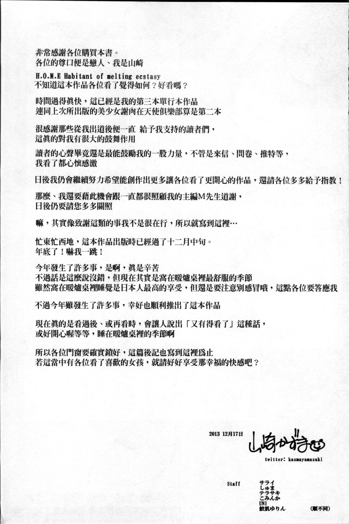 [山崎かずま] H.O.M.E ~Habitant of melting ecstasy~ [中国翻訳]