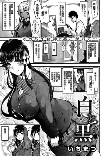 [いちまつ]白と黒 [中国翻訳]