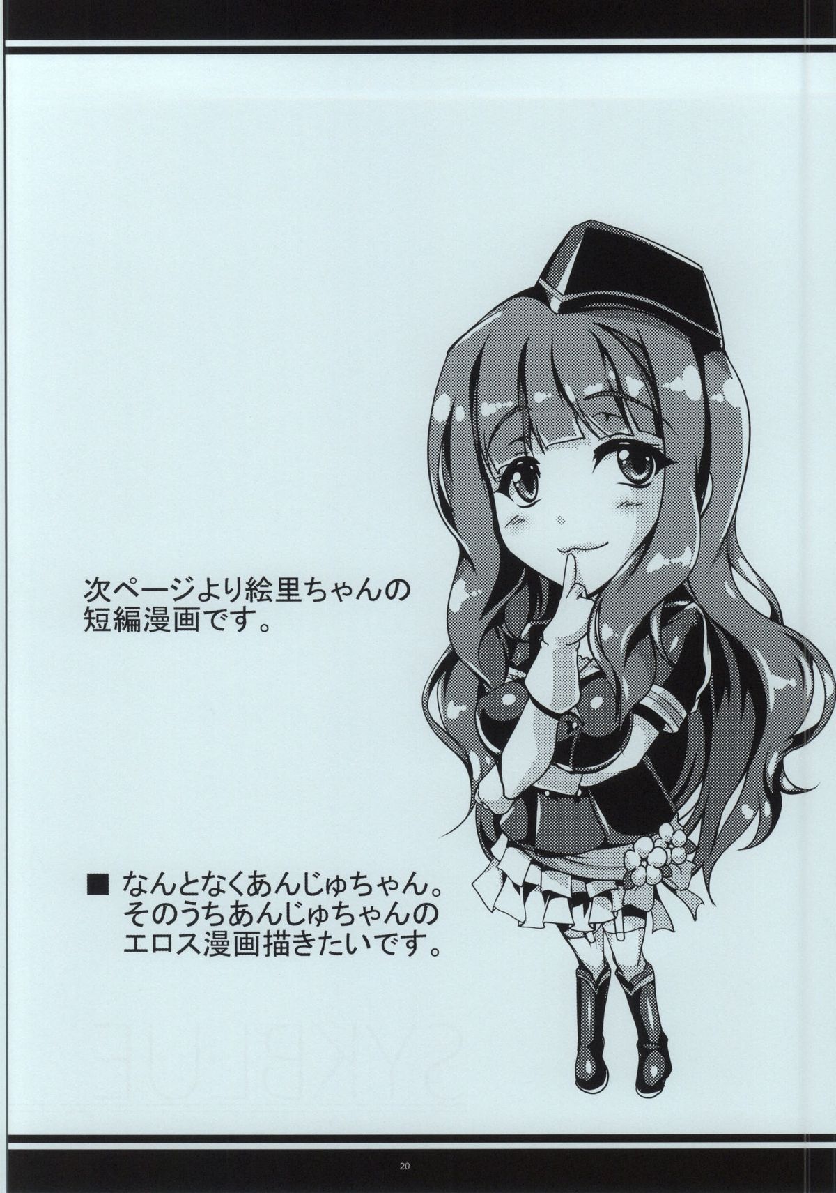 (C86) [寒天示現流 (寒天)] SKY BLUE (ラブライブ!)