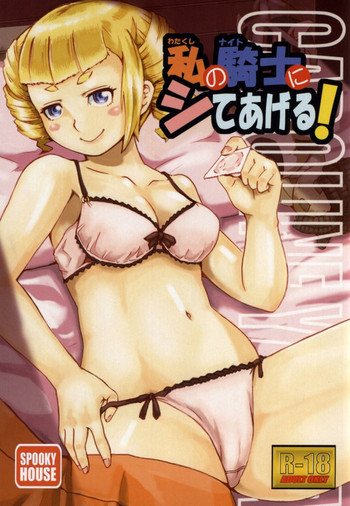 (C86) [spookyhouse (かみぞの)] 私の騎士にシてあげる! (ガンダムビルドファイターズ)