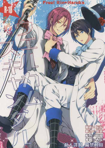 (恋愛エンドルフィン) [藍王 (藍詩ひな)] ウェルカムスキャンダル (Free!) [中国翻訳]