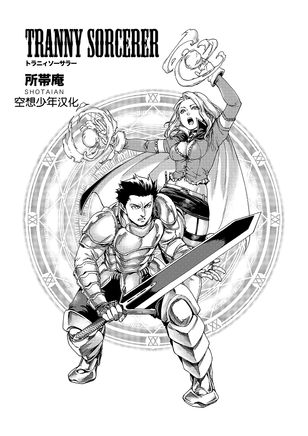 [所帯庵 (あいあん)] Tranny Sorcerer [中国翻訳] [DL版]