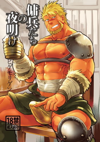 [テラヒゲ (ヒゲモリゲン)] 傭兵たちの夜明け [DL版]