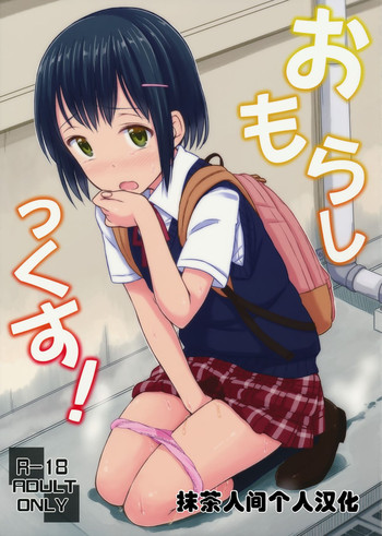 (コミティア109) [「つ」がみっつ。 (つっつ)] おもらしっくす! [中国翻訳]