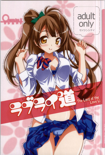 (サンクリ58) [オレムハX (キクチツトム)] ラブライ道 (ラブライブ!)