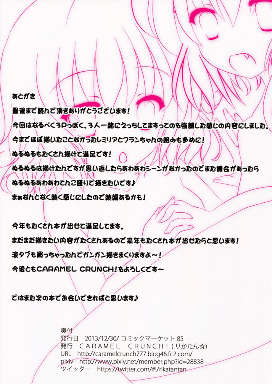 (C85) [CARAMEL CRUNCH! (りかたん☆)] フランちゃんとお風呂でぬるぬるソーププレイ2 ～お姉様も一緒っ!～ (東方Project) [中国翻訳]