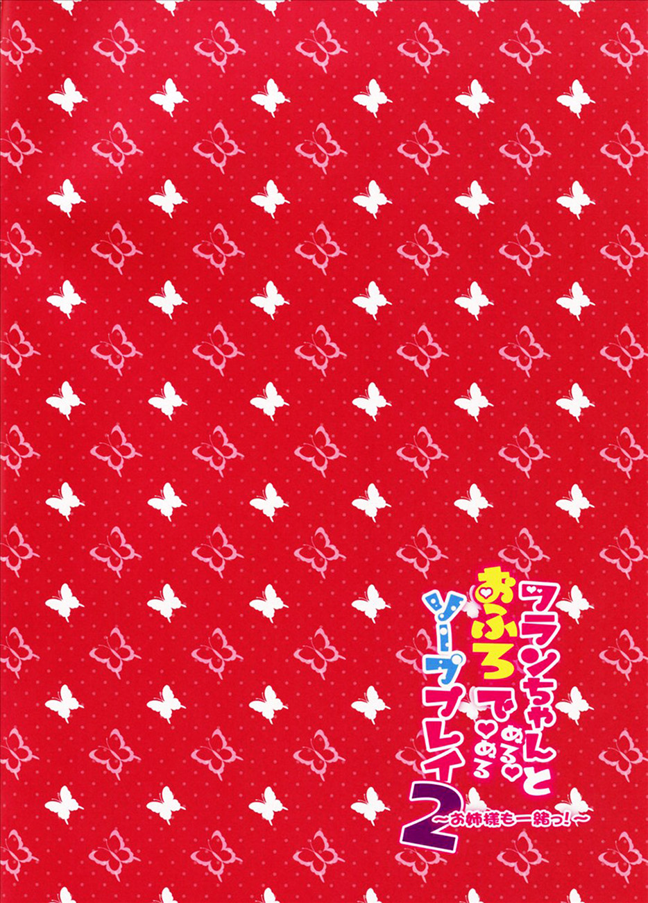 (C85) [CARAMEL CRUNCH! (りかたん☆)] フランちゃんとお風呂でぬるぬるソーププレイ2 ～お姉様も一緒っ!～ (東方Project) [中国翻訳]
