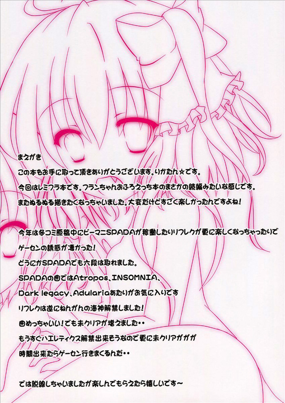(C85) [CARAMEL CRUNCH! (りかたん☆)] フランちゃんとお風呂でぬるぬるソーププレイ2 ～お姉様も一緒っ!～ (東方Project) [中国翻訳]