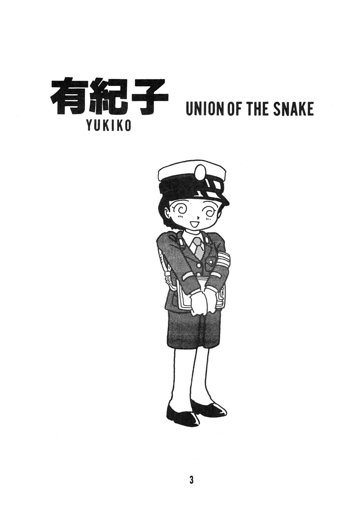 [UNION OF THE SNAKE (新田真子)] YUKIKO 有紀子