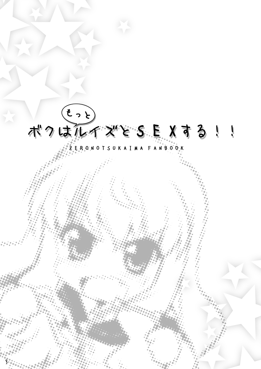 [SION (歩鳥)] ボクはルイズとSEXする!!+ (ゼロの使い魔) [DL版]