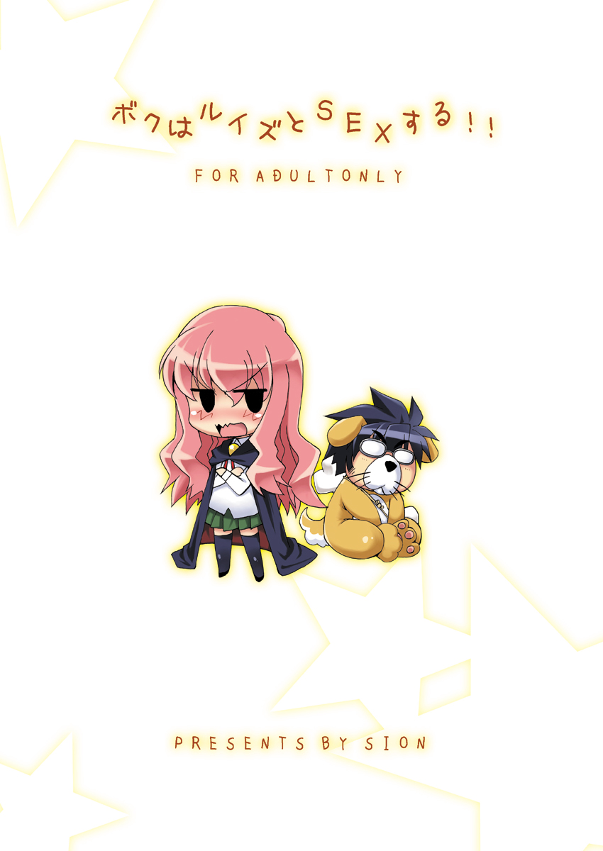 [SION (歩鳥)] ボクはルイズとSEXする!!+ (ゼロの使い魔) [DL版]