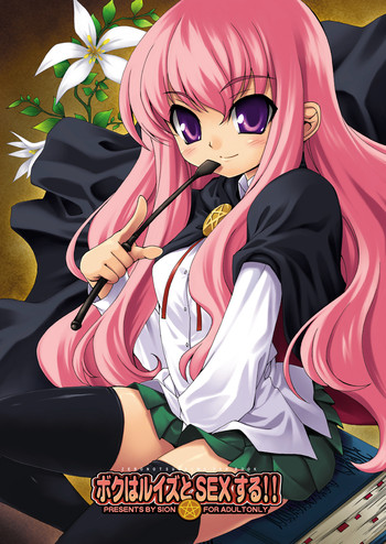 [SION (歩鳥)] ボクはルイズとSEXする!!+ (ゼロの使い魔) [DL版]