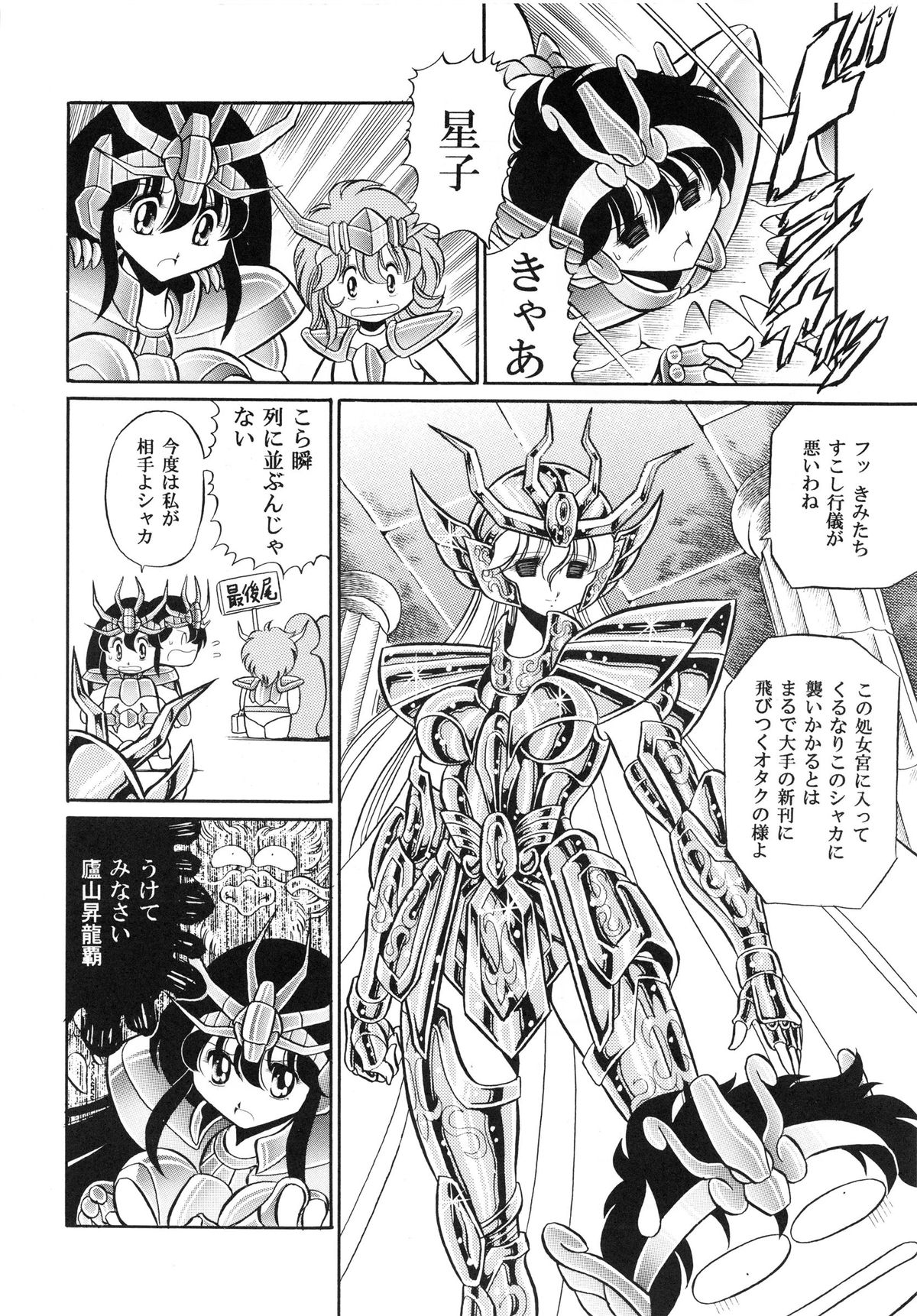 (C82) [サークル太平天国 (堀川悟郎)] 性闘士 Saint 星子 完全版 (聖闘士星矢)