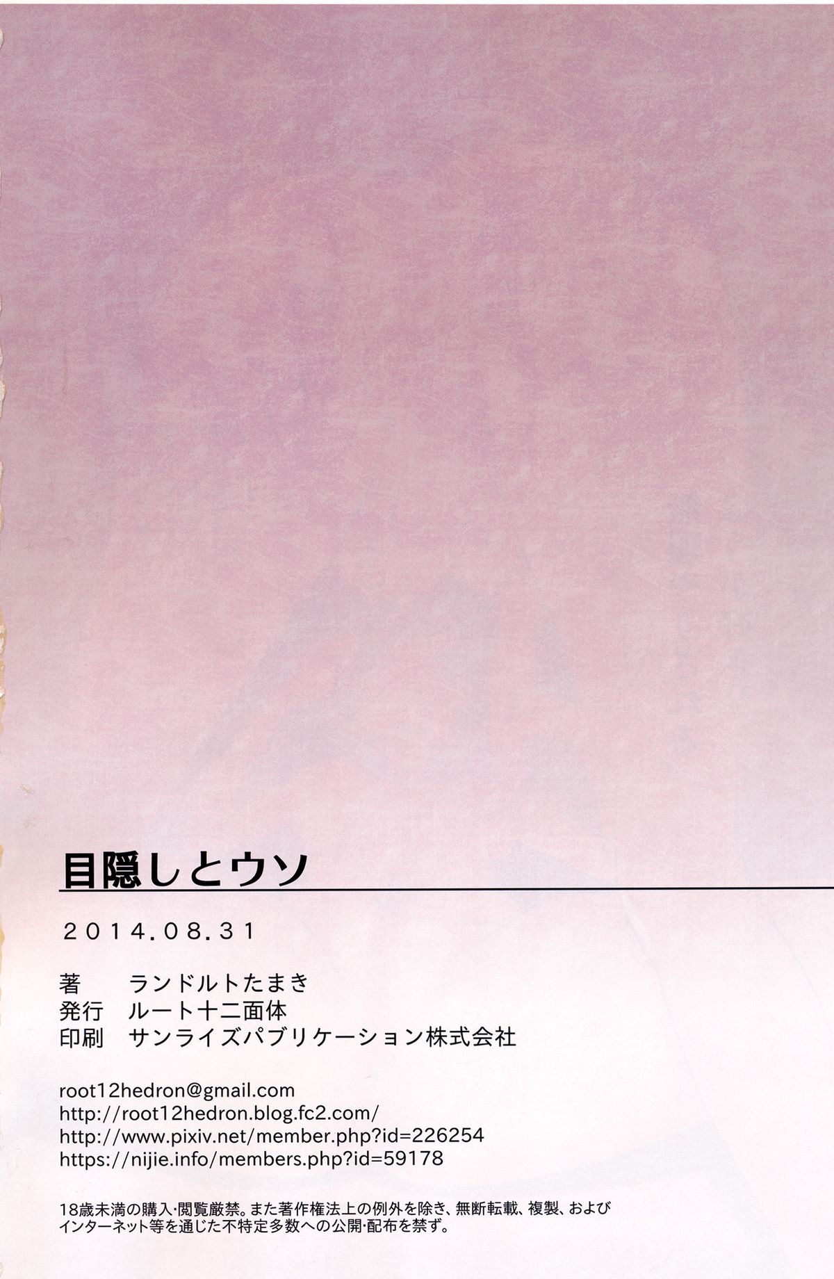 (コミティア109) [ルート十二面体 (ランドルトたまき)] 目隠しとウソ