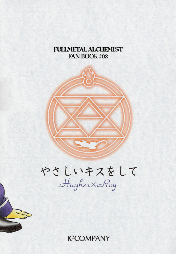 [K2COMPANY (こだか和麻)] やさしいキスをして (鋼の錬金術師) [英訳]