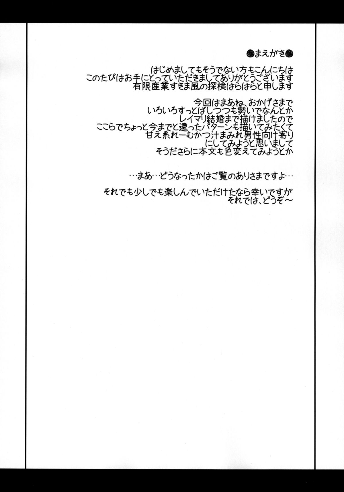 [有限産業すきま風 (探検はらはら)] 甘えんぼ霊夢と魔理沙のちゅっちゅぺろぺろ (東方Project) [DL版]