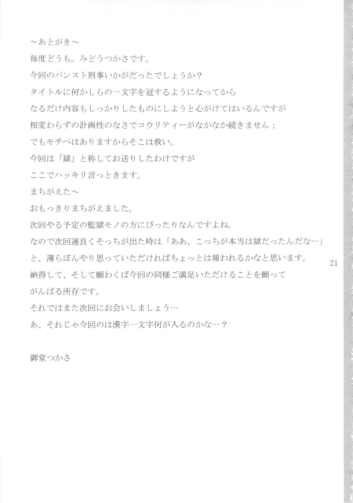(C83) [Gぱんだ (御堂つかさ)] パンスト刑事「獄」 (シティーハンター) [中国翻訳]