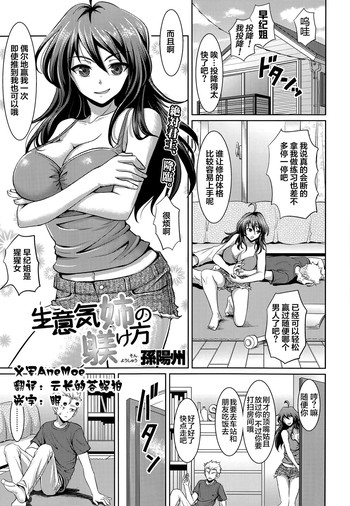 [孫陽州] 生意気姉の躾け方 (COMIC 天魔 2014年6月号) [中国翻訳]