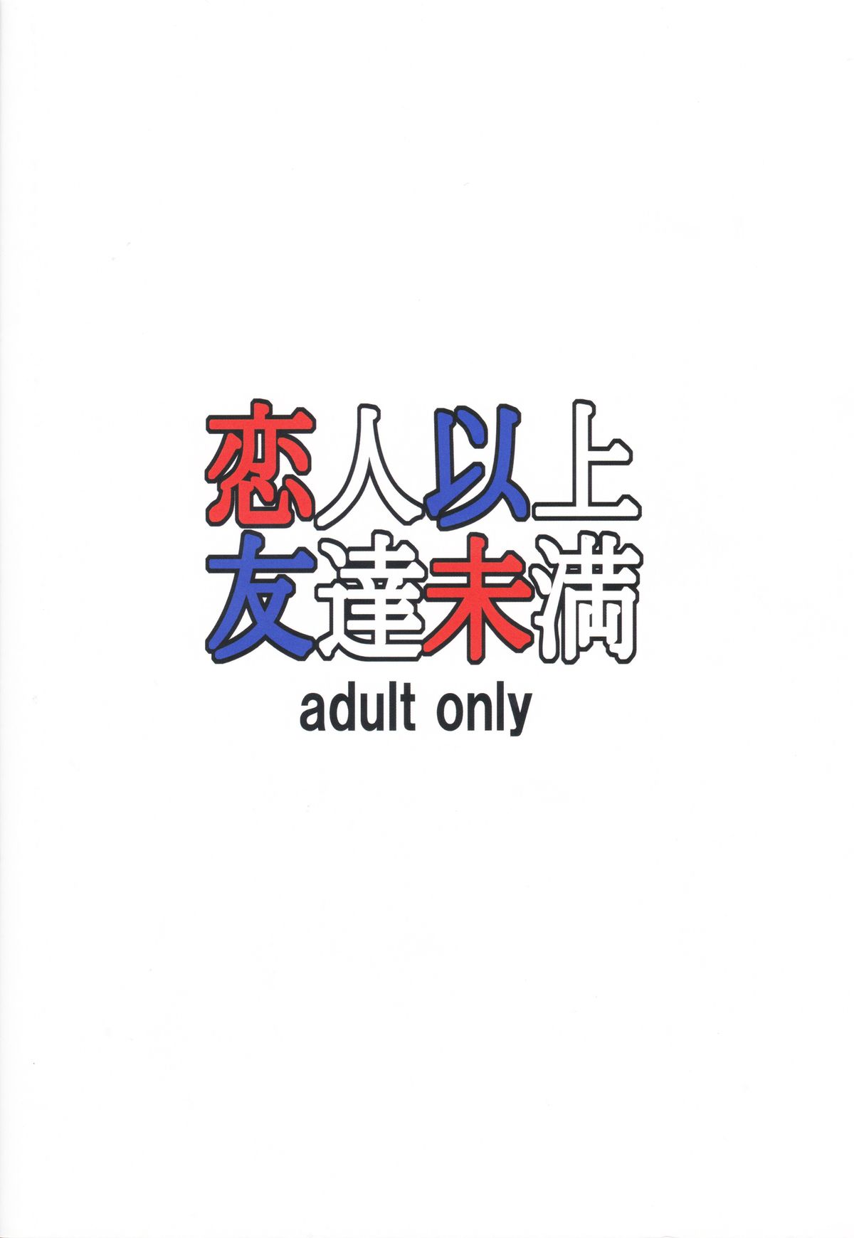 (C83) [大陸間弾道弾団 (桜ロマ子)] 恋人以上友達未満 [英訳]