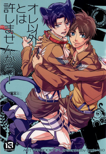 (C86) [angle=0.0 (ナギカナコ)] オレ以外とは許しませんから! (進撃の巨人)