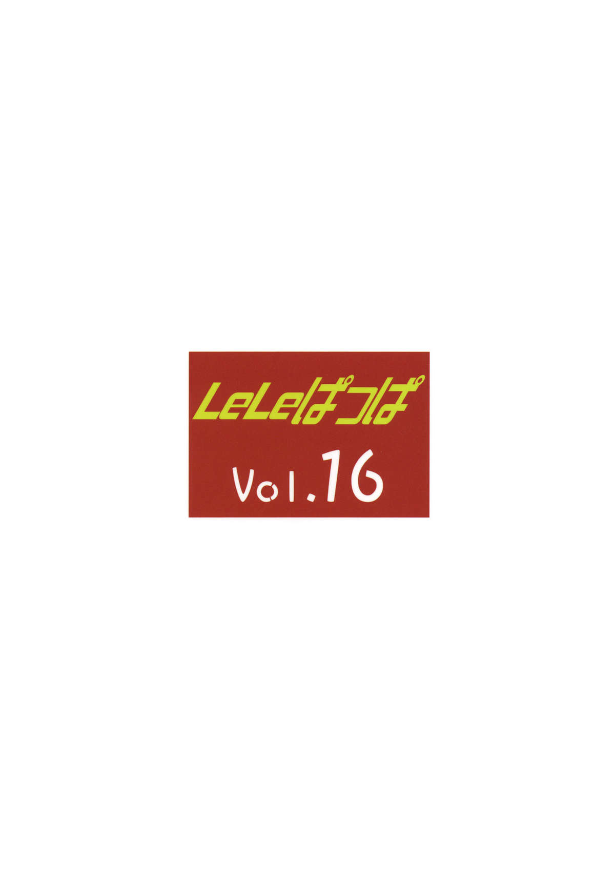 (C77) [リーフパーティー (流一本)] LeLeぱっぱ Vol.16 Re;Re; (けいおん) [英訳] [ページ欠落]