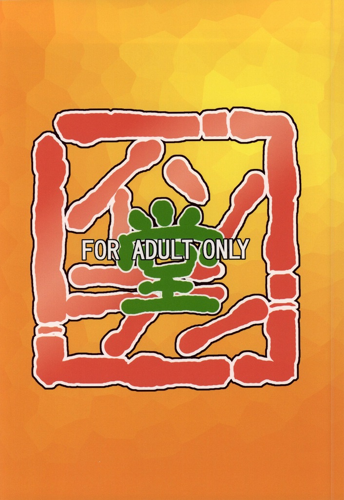 (C86) [イソラシ堂 (イソラシ)] ゆうゆうのほしがりダイエット! (ハピネスチャージプリキュア!)