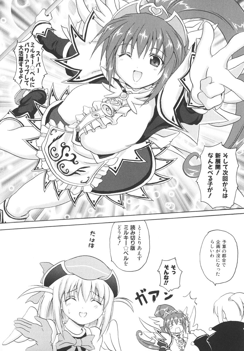 [旭] 魔法少女ミルキー☆ベル 2