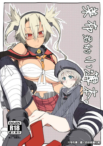 (ふたけっと10.5) [めたもる (りょう)] レーベくんの薄い本。 (艦隊これくしょん -艦これ-) [中国翻訳]