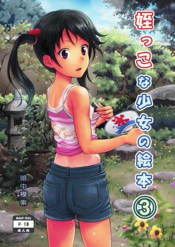 (サンクリ65) [暗中模索 (まるころんど)] 姪っこな少女の絵本 3