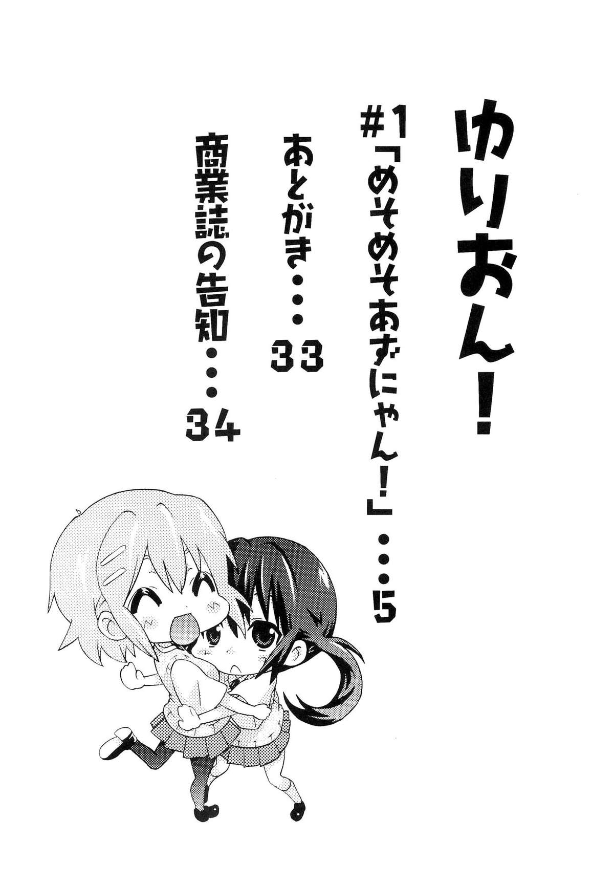 (C80) [うみはん (大塚志郎)] ゆりおん！ ＃１「めそめそあずにゃん！」 (けいおん!) [英訳]