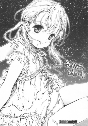 (サンクリ37) [しあわせまんじゅう (しあわせ1500)] さよならプルート