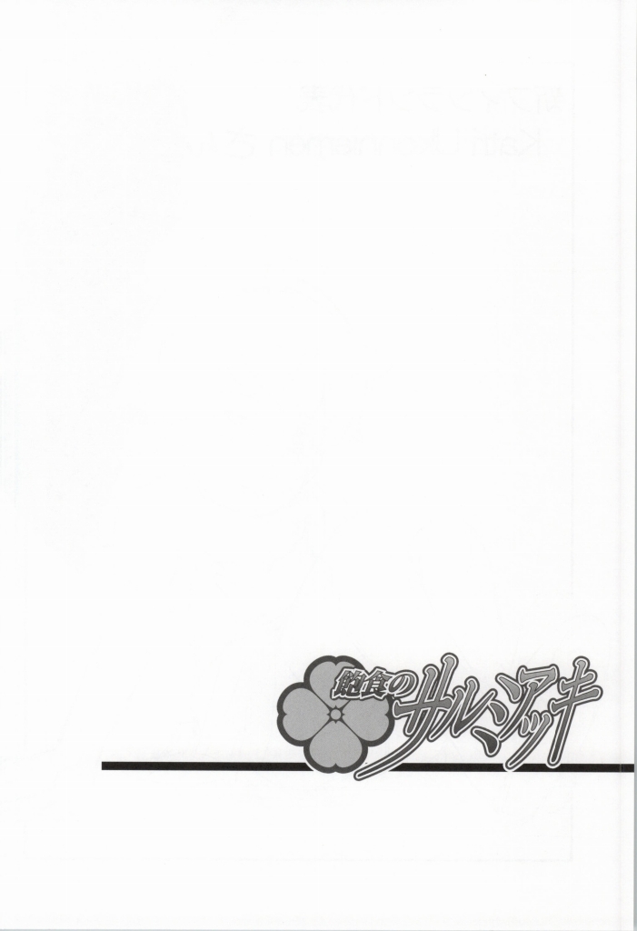 (COMIC1☆8) [MunchenGraph (北かづき, まぁくII)] 飽食のサルミアッキ (ガンダムビルドファイターズ)