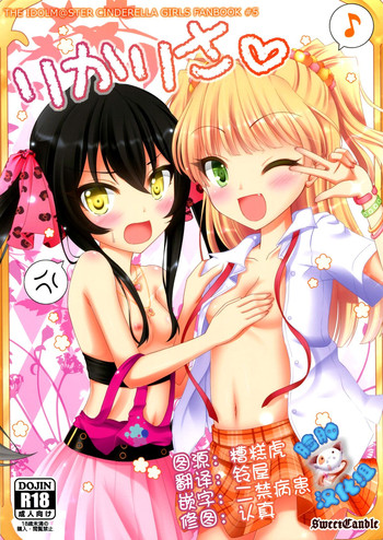 (C86) [Sweet Candle (桜泉ゆう)] りかりさ (アイドルマスターシンデレラガールズ) [中国翻訳]