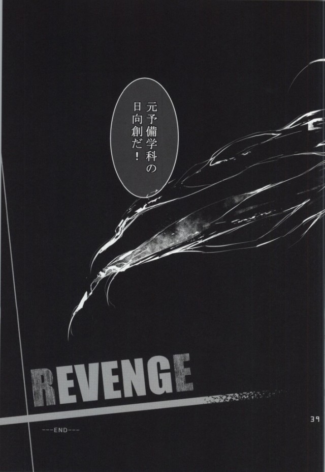 (学園トライアル5) [莉零 (黒磐まどか)] REVENGE (スーパーダンガンロンパ2)