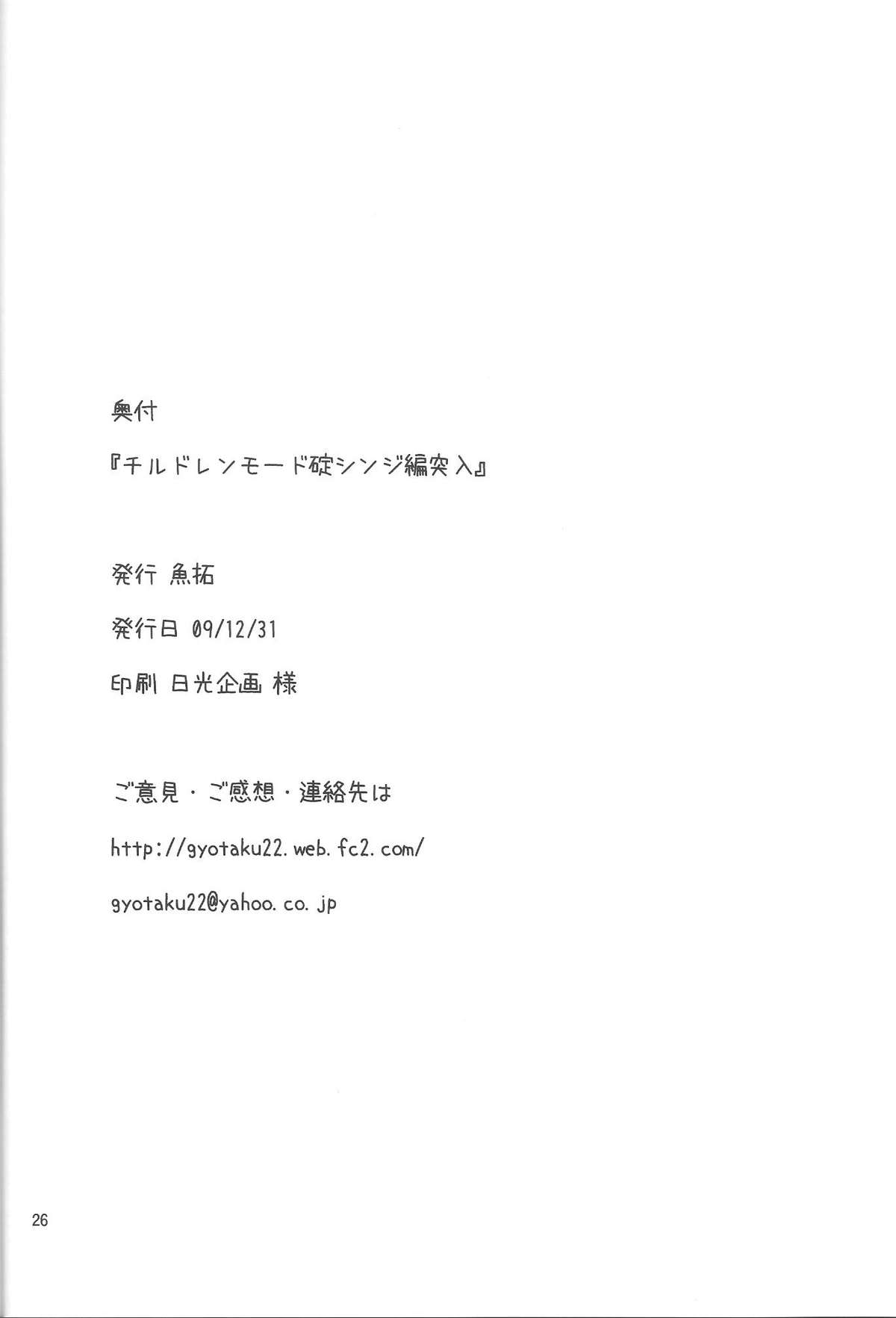 (C77) [魚拓 (しーらかんす)] チルドレンモード 碇シンジ編突入 (新世紀エヴァンゲリオン)