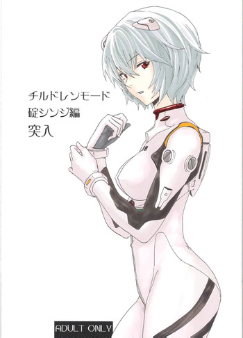 (C77) [魚拓 (しーらかんす)] チルドレンモード 碇シンジ編突入 (新世紀エヴァンゲリオン)