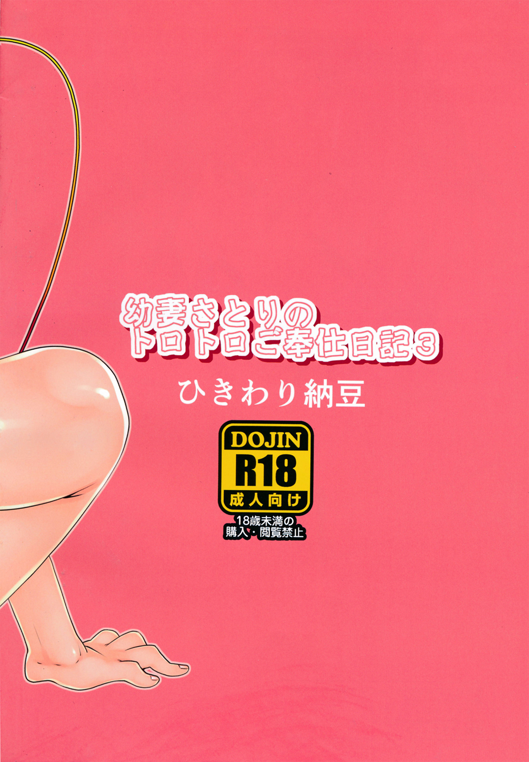 (C86) [ひきわり納豆 (おはよう)] 幼妻さとりのトロトロご奉仕日記3 (東方Project) [中国翻訳]