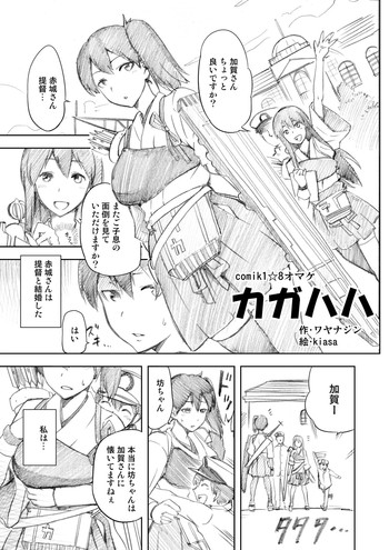 [ジョウ・レン騎士団 (kiasa)] カガハハ (艦隊これくしょん -艦これ-)
