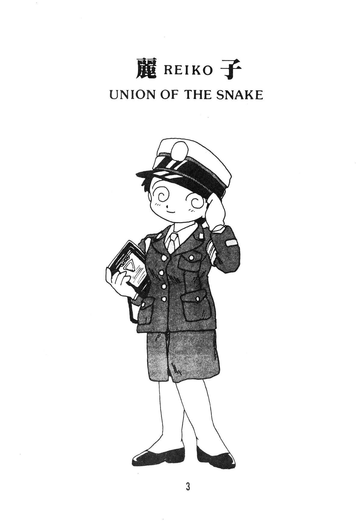 [UNION OF THE SNAKE (新田真子)] 麗REIKO子