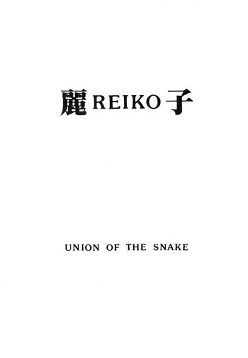 [UNION OF THE SNAKE (新田真子)] 麗REIKO子