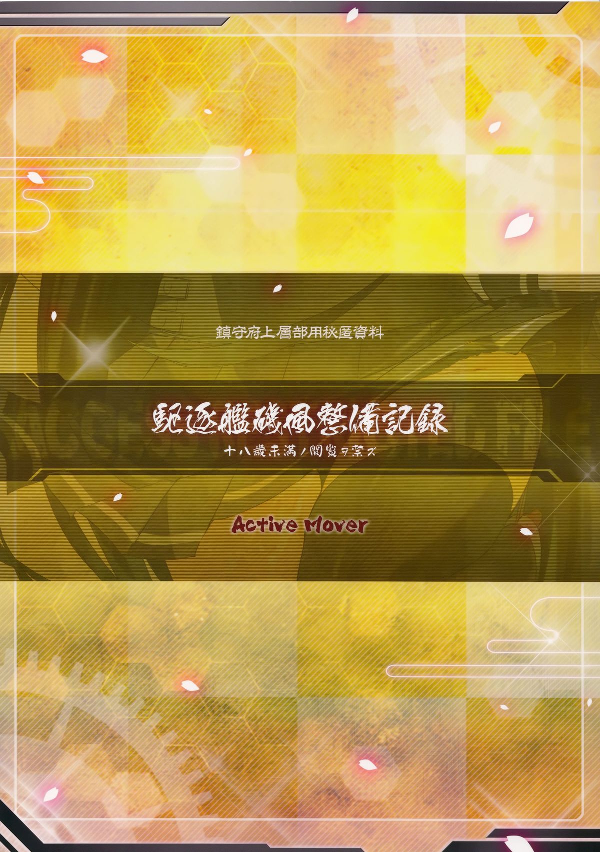 (C86) [ActiveMover (有河サトル)] 駆逐艦磯風整備記録 (艦隊これくしょん -艦これ-) [中国翻訳]