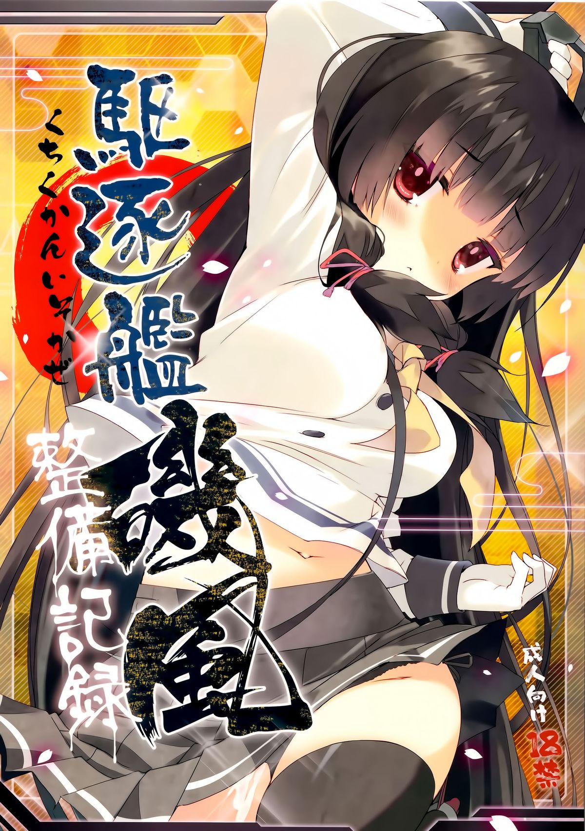 (C86) [ActiveMover (有河サトル)] 駆逐艦磯風整備記録 (艦隊これくしょん -艦これ-) [中国翻訳]