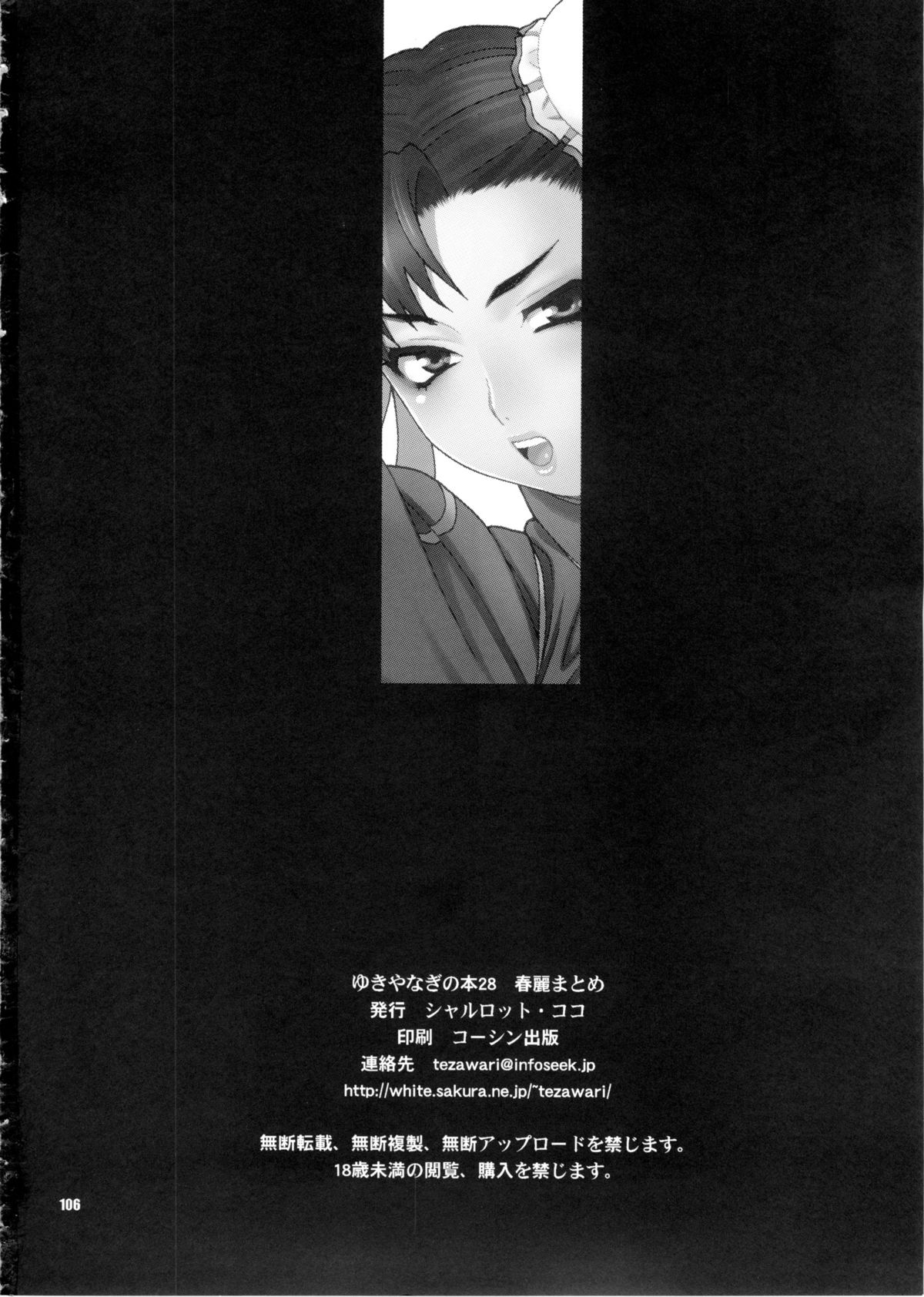(C81) [シャルロット・ココ (ゆきやなぎ)] ゆきやなぎの本28 春麗まとめ (ストリートファイター)